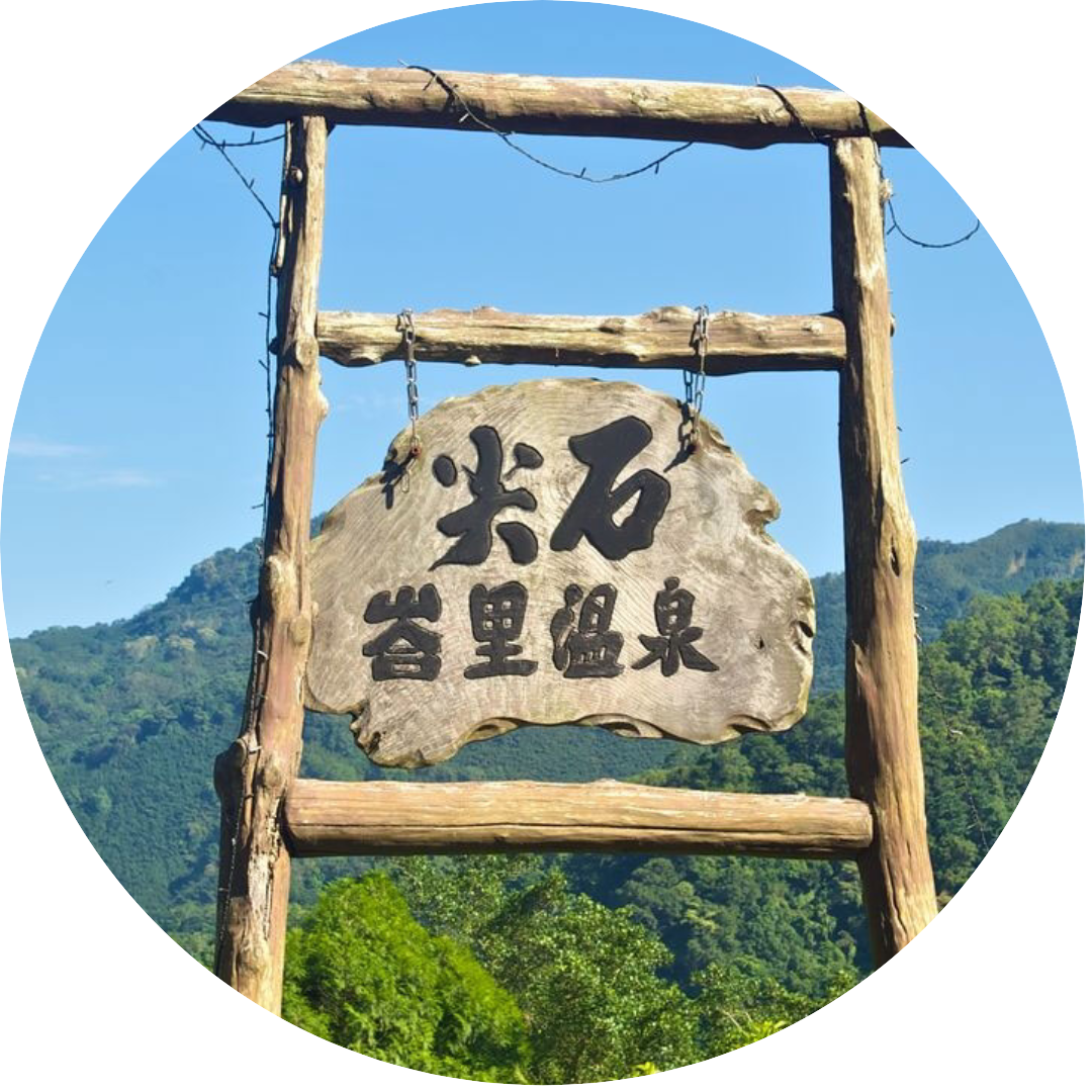 新竹峇里森林溫泉渡假村